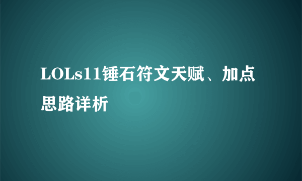 LOLs11锤石符文天赋、加点思路详析