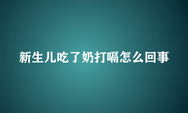 新生儿吃了奶打嗝怎么回事