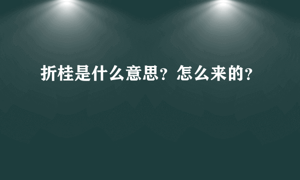 折桂是什么意思？怎么来的？