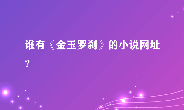 谁有《金玉罗刹》的小说网址？