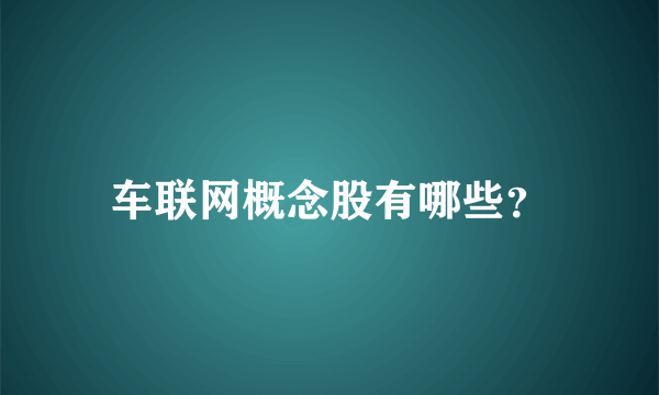 车联网概念股有哪些？