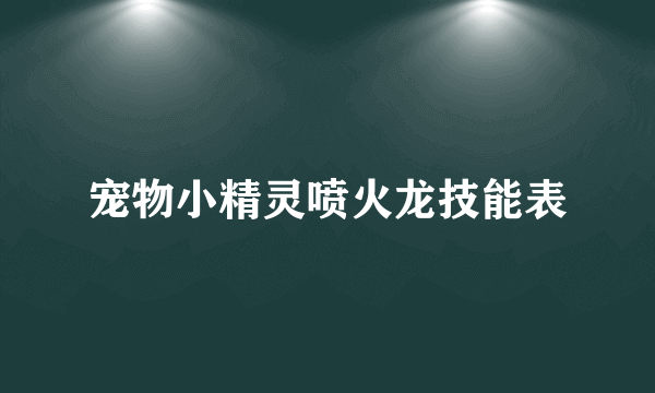 宠物小精灵喷火龙技能表