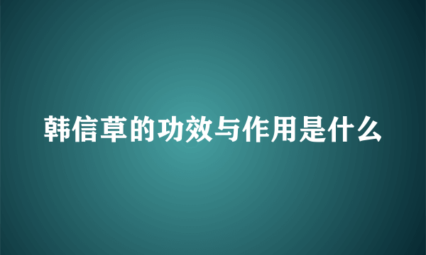 韩信草的功效与作用是什么