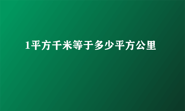 1平方千米等于多少平方公里