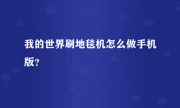 我的世界刷地毯机怎么做手机版？