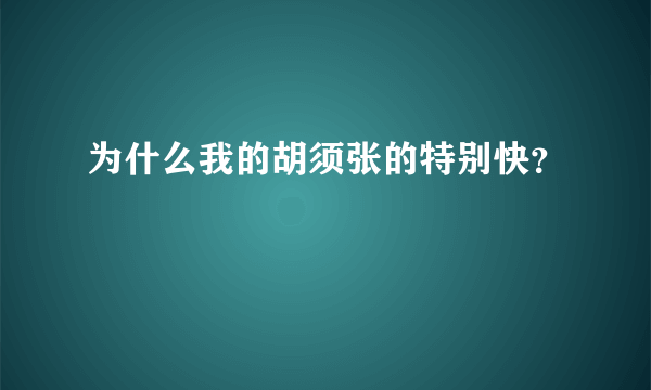 为什么我的胡须张的特别快？