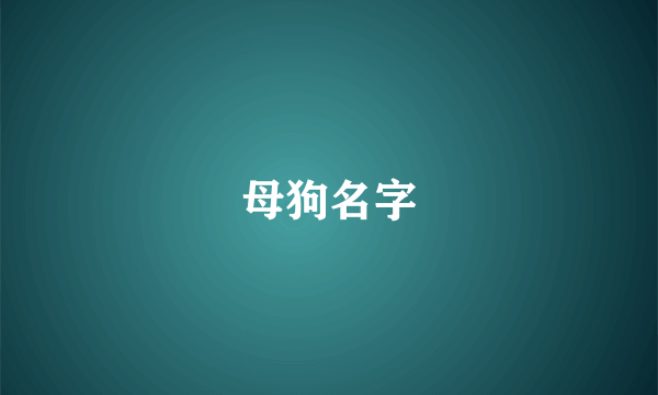 母狗名字