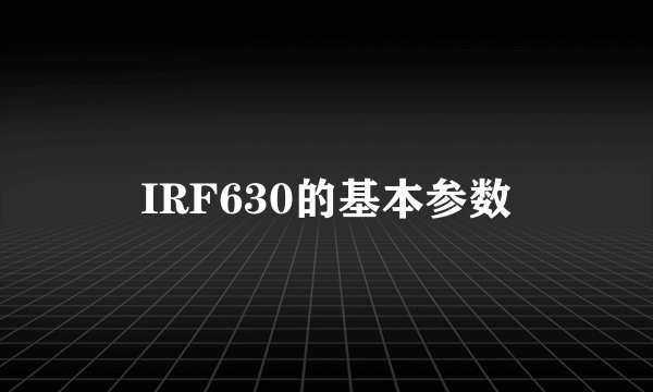 IRF630的基本参数