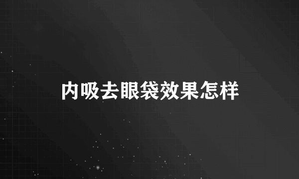 内吸去眼袋效果怎样