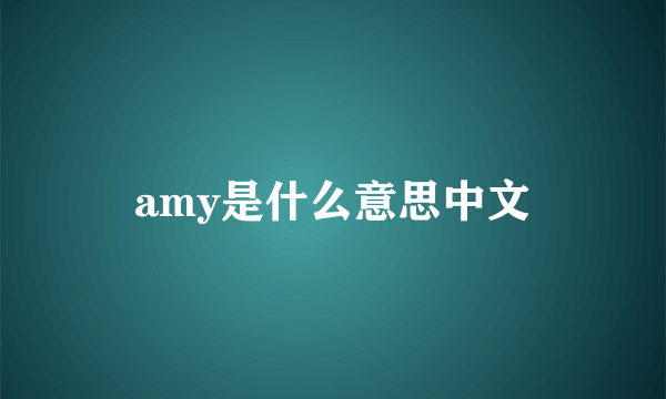 amy是什么意思中文