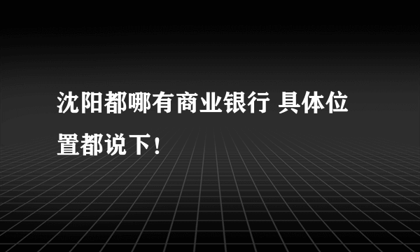 沈阳都哪有商业银行 具体位置都说下！