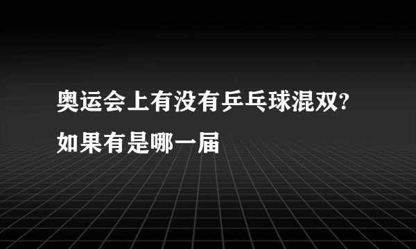 奥运会上有没有乒乓球混双?如果有是哪一届