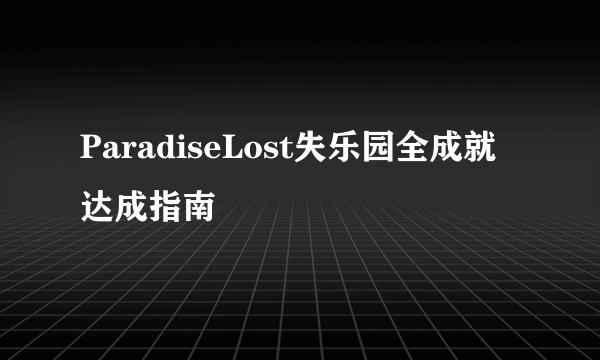 ParadiseLost失乐园全成就达成指南