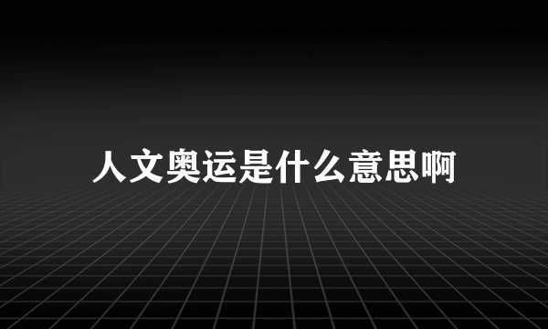 人文奥运是什么意思啊