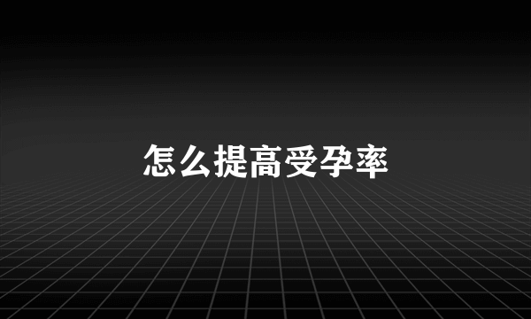 怎么提高受孕率