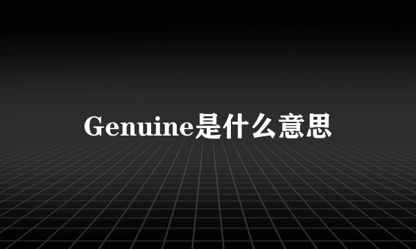 Genuine是什么意思