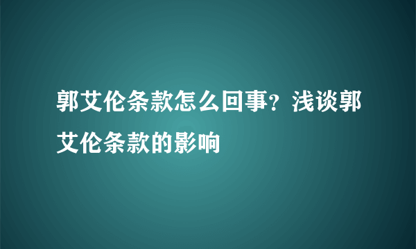 郭艾伦条款怎么回事？浅谈郭艾伦条款的影响