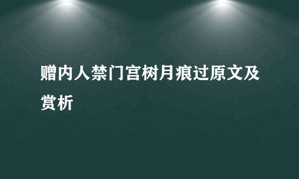 赠内人禁门宫树月痕过原文及赏析