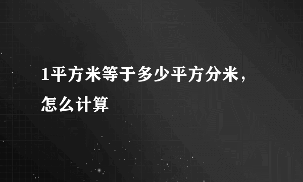 1平方米等于多少平方分米，怎么计算