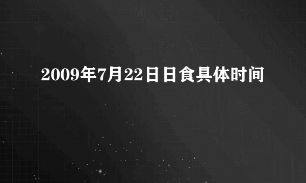 2009年7月22日日食具体时间