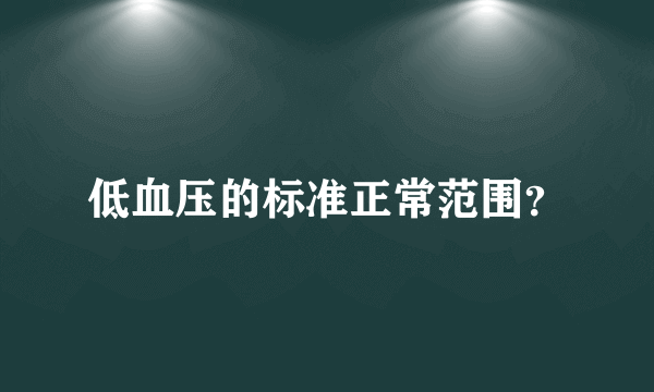 低血压的标准正常范围？