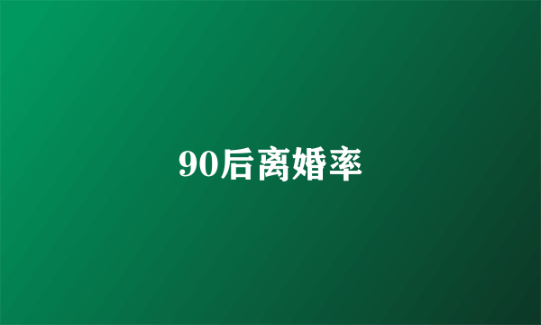 90后离婚率