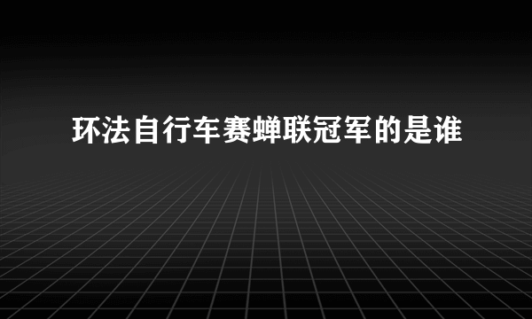 环法自行车赛蝉联冠军的是谁