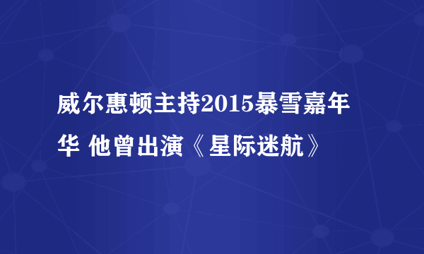 威尔惠顿主持2015暴雪嘉年华 他曾出演《星际迷航》