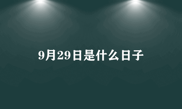 9月29日是什么日子