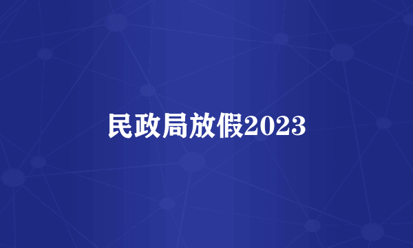 民政局放假2023