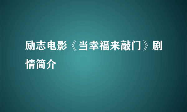 励志电影《当幸福来敲门》剧情简介