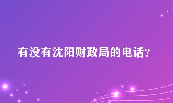 有没有沈阳财政局的电话？