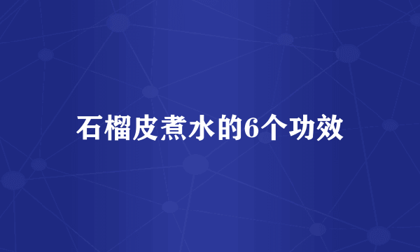 石榴皮煮水的6个功效