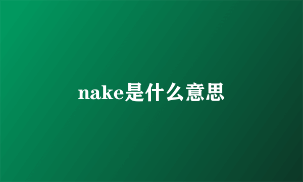 nake是什么意思