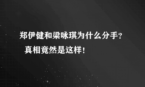 郑伊健和梁咏琪为什么分手？  真相竟然是这样！