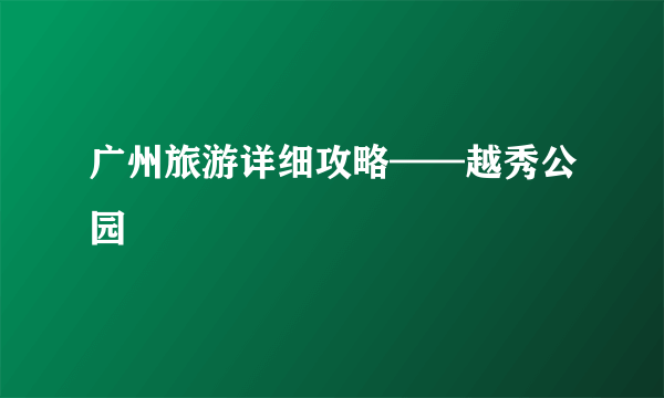 广州旅游详细攻略——越秀公园