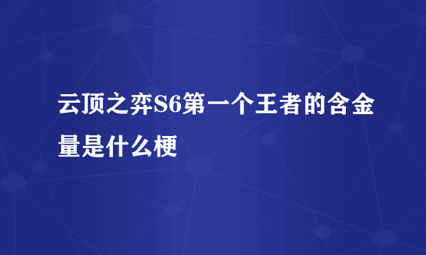 云顶之弈S6第一个王者的含金量是什么梗