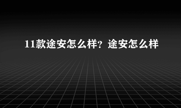 11款途安怎么样？途安怎么样