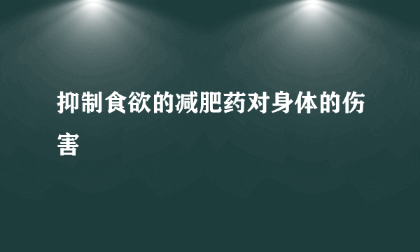 抑制食欲的减肥药对身体的伤害