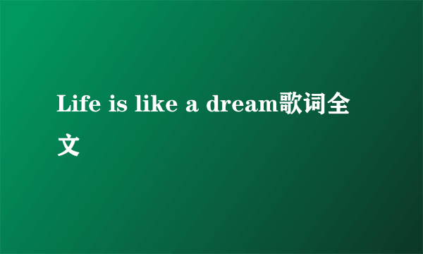 Life is like a dream歌词全文