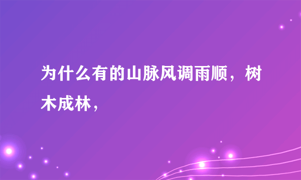 为什么有的山脉风调雨顺，树木成林，