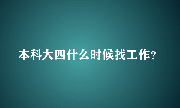 本科大四什么时候找工作？