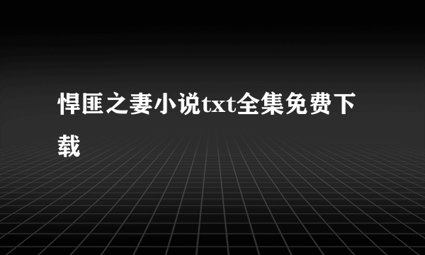 悍匪之妻小说txt全集免费下载