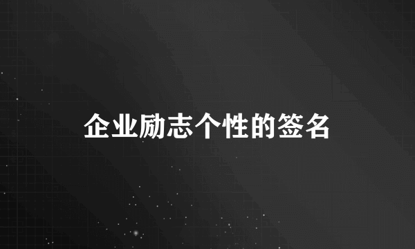 企业励志个性的签名