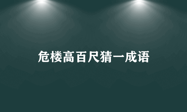 危楼高百尺猜一成语