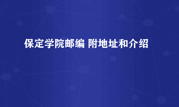 保定学院邮编 附地址和介绍