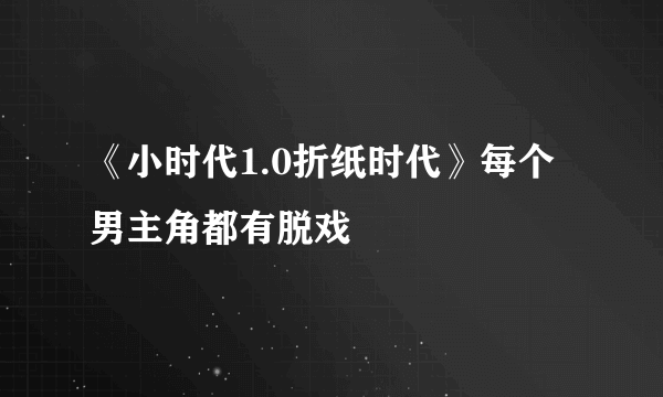 《小时代1.0折纸时代》每个男主角都有脱戏