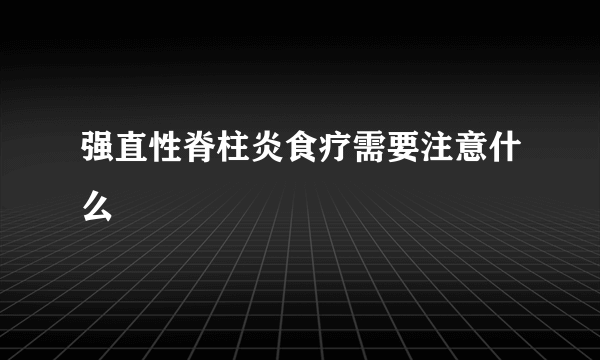 强直性脊柱炎食疗需要注意什么