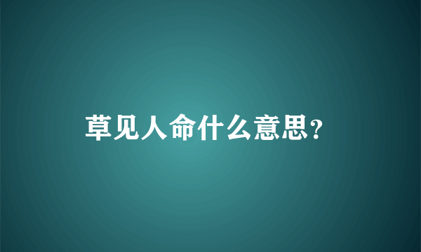 草见人命什么意思？