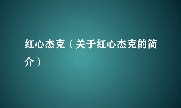 红心杰克（关于红心杰克的简介）